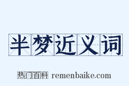 半梦近义词是什么意思的图片